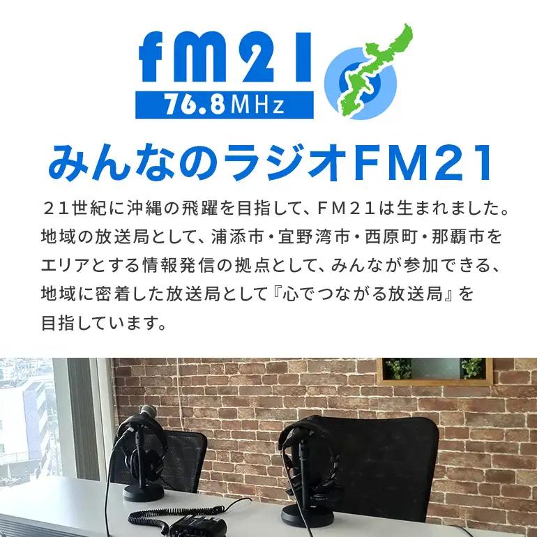 【FM21】30秒CM告知枠（1回/1日）×90日 CL05
