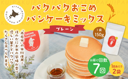 【1ヶ月毎7回定期便】パクパクおこめパンケーキミックス（プレーン）スタンドパック 計14パック （2パック×7回） ホットケーキミックス
