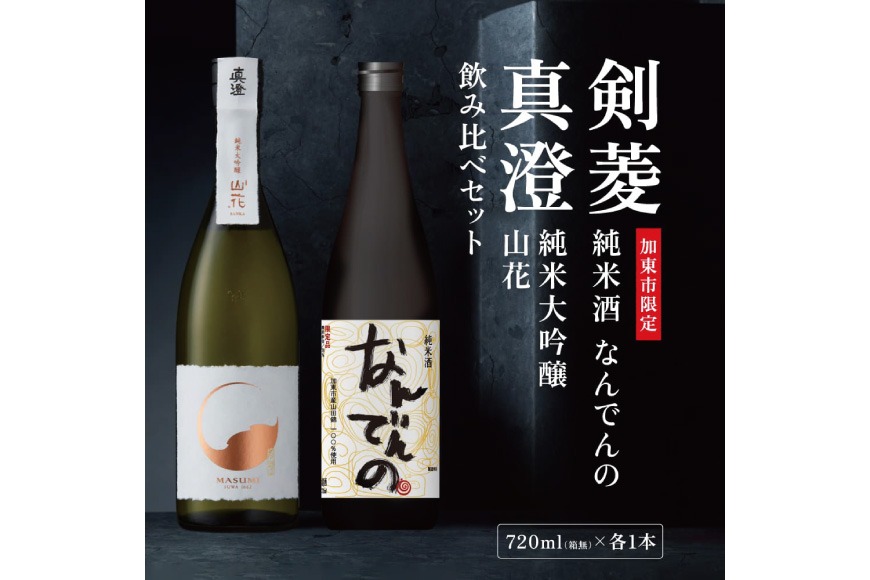 真澄 山花 ・ 剣菱 なんでんの 飲み比べ セット 720ml 2本セット [ 加東市特A地区産山田錦 宮坂醸造 剣菱酒造  純米大吟醸 純米酒 日本酒 酒 お酒 四合瓶 贈答品  ギフト兵庫県 兵庫 加東市 ]