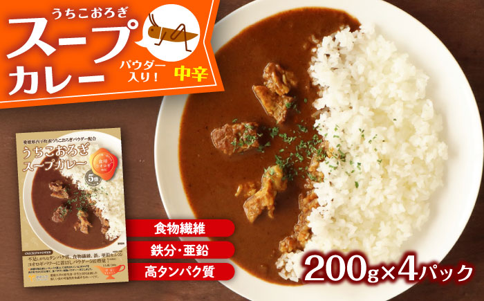 愛媛大学共同企画 イエコオロギパウダー うちこおろぎスープカレー4個セット／国産牛肉 タンパク質 食物繊維 鉄分 亜鉛 保存食 防災 内子町【株式会社ヒューネット風の谷うちこおろぎファーム】 [BKBN002]