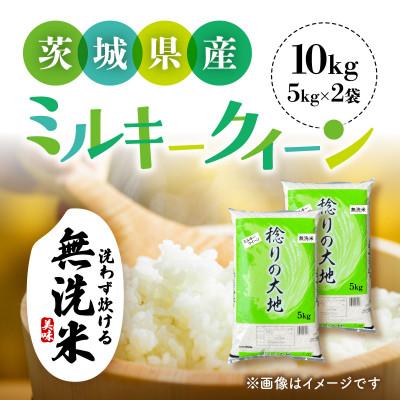 ふるさと納税 茨城町 【令和7年産】茨城県産 ミルキークイーン  無洗米 10kg (5kg×2袋)