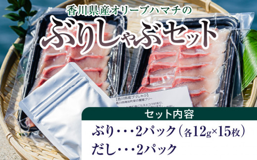 香川県産オリーブハマチのぶりしゃぶセット