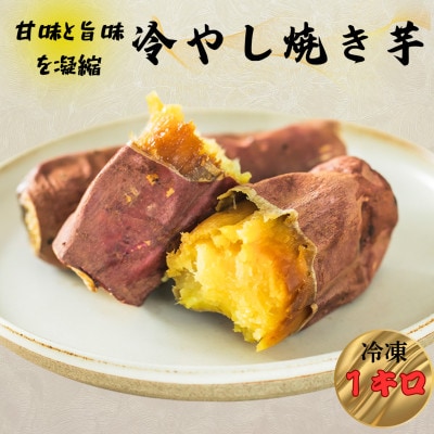 冷やし焼き芋　1kg【配送不可地域：離島】
