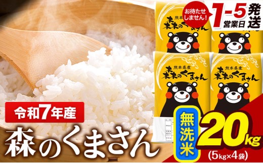 令和7年産 無洗米  森のくまさん 20kg 5kg × 4袋  熊本県産 単一原料米 森くま《1-5日以内に出荷予定(土日祝除く)》 送料無料