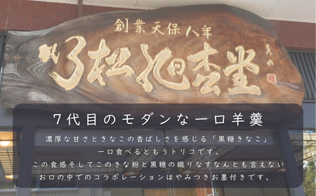 一口羊羹　黒糖きな粉（12個／箱入） スイーツ お菓子 羊羹  和菓子 ｜石川県 小松市 【行松旭松堂】 bq007n00