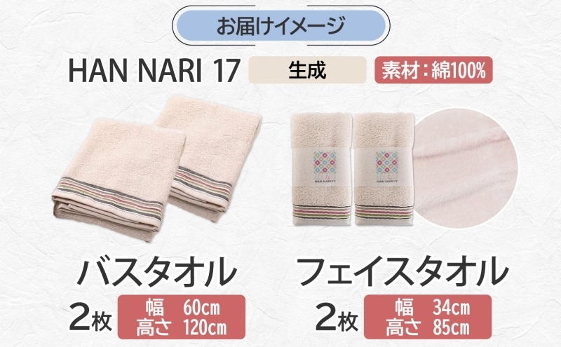 HAN NARI 17 フェイス＆バスタオル 各2枚 生成 099H4326_イメージ4
