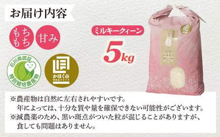 【先行予約】ミルキークイーン 5kg 【2027年2月発送】/  令和8年産 白米 精米