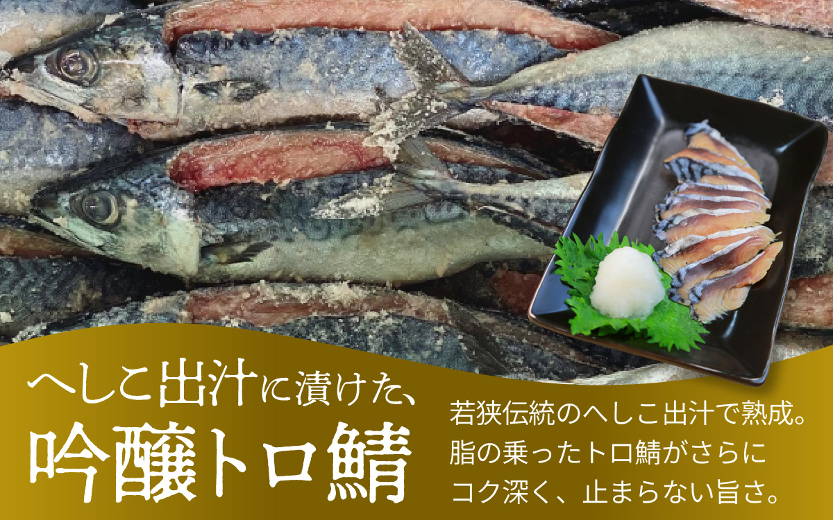 【数量限定】若狭名物 「 吟醸トロ鯖 焼き鯖寿司 ] 1本 