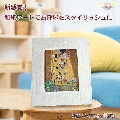 ふるさと納税 あわら市 卓上スタンド付き!越前和紙を使った額縁と絵画「和紙ック(小サイズ)」クリムト「接吻」