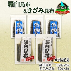 北連物産の羅臼昆布 カット 150g×2袋 早煮きざみ昆布 50g×3袋 計450g 北海道 釧路町【1419678】