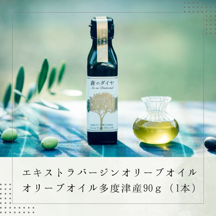 
            「蒼のダイヤ」 オリーブオイル 多度津産90ｇ×1本【予約受付中！11月中旬以降発送】【L-4】
          