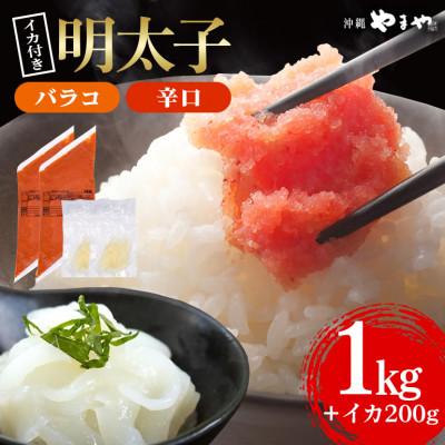ふるさと納税 豊見城市 辛子明太子 バラコ(辛口) 500g×2袋(イカ100g×2袋) 明太子・イカのセット 沖縄やまや
