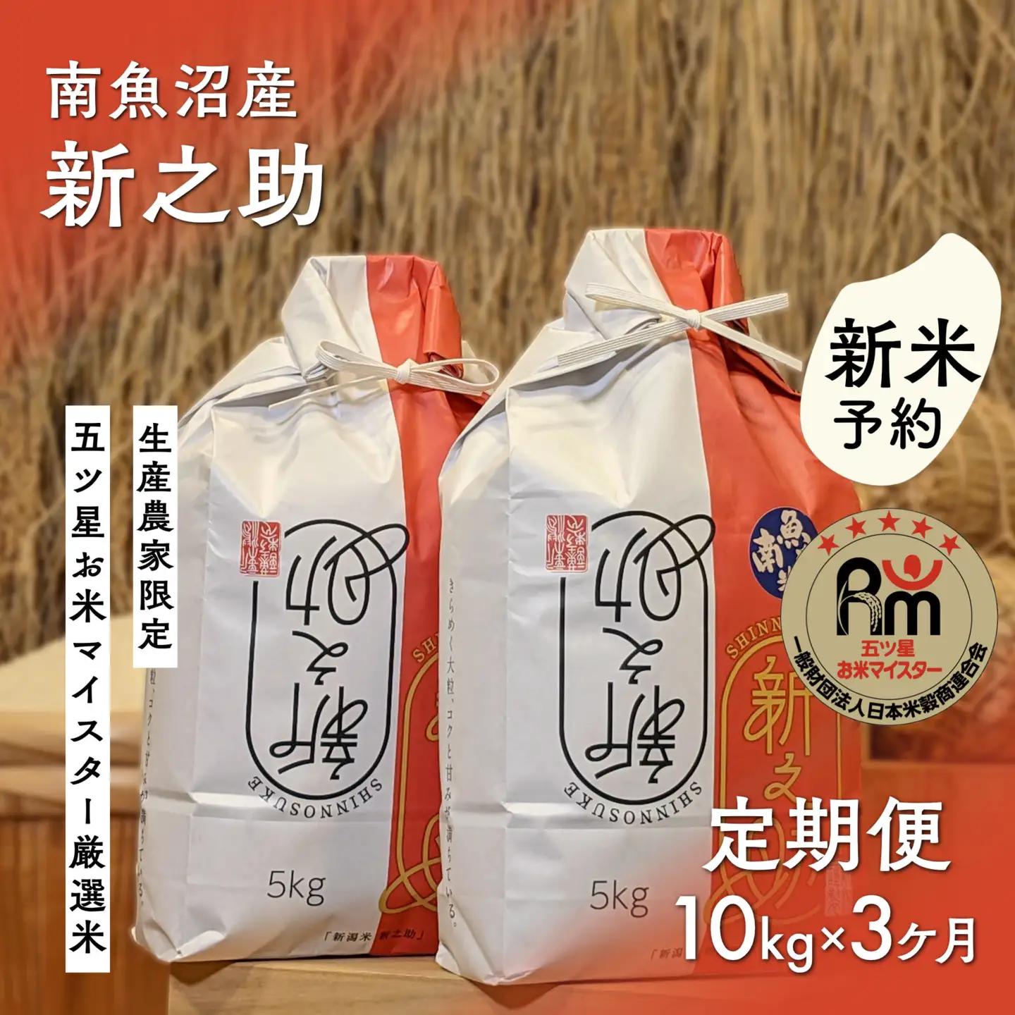 【新米予約】令和８年産「五つ星お米マイスター」の南魚沼産新之助　精米10kg（５kg×２個）×３回（毎月定期便）【定期便 銘柄米 ブランド米 精米 新之助 魚沼産 新潟米 産地直送 お米】【2026年10月下旬から1ヶ月以内に順次発送予定】