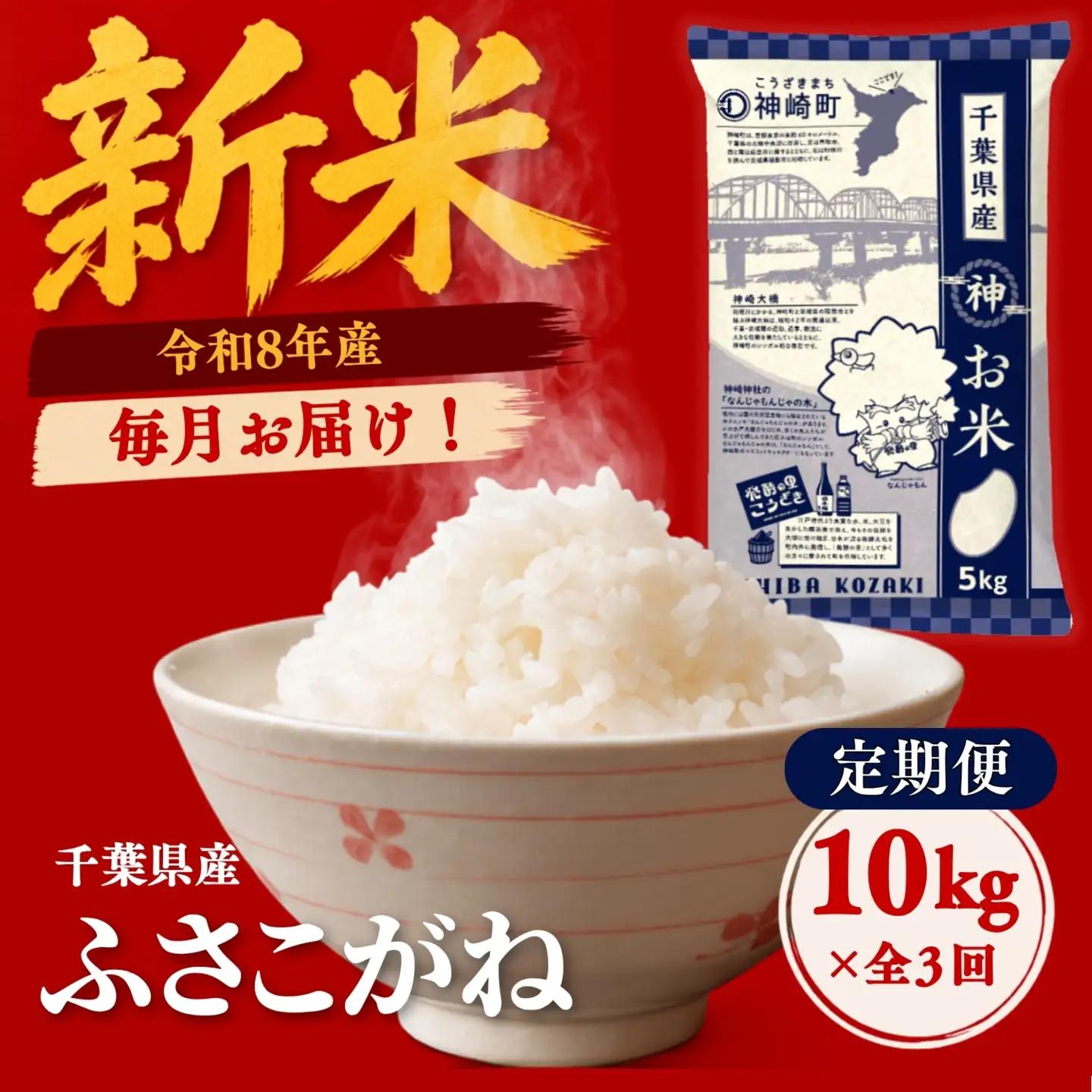＼令和8年産 新米／【定期便 全3回・毎月10kg】ふさこがね 千葉県神崎町産 白米（5kg×2袋） 合計30kg 冷めてもおいしい 5kg小分け