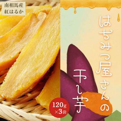 ふるさと納税 南相馬市 はちみつ屋さんの干し芋120g×3袋【65001】