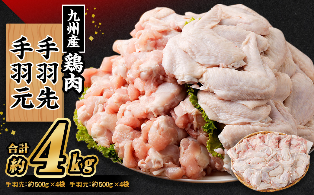 九州産 手羽先(約500g×4袋)・手羽元セット(約500g×4袋) 合計約4kg 