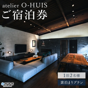 atelier O-HUIS 夕朝食付きご宿泊券 UOP0002