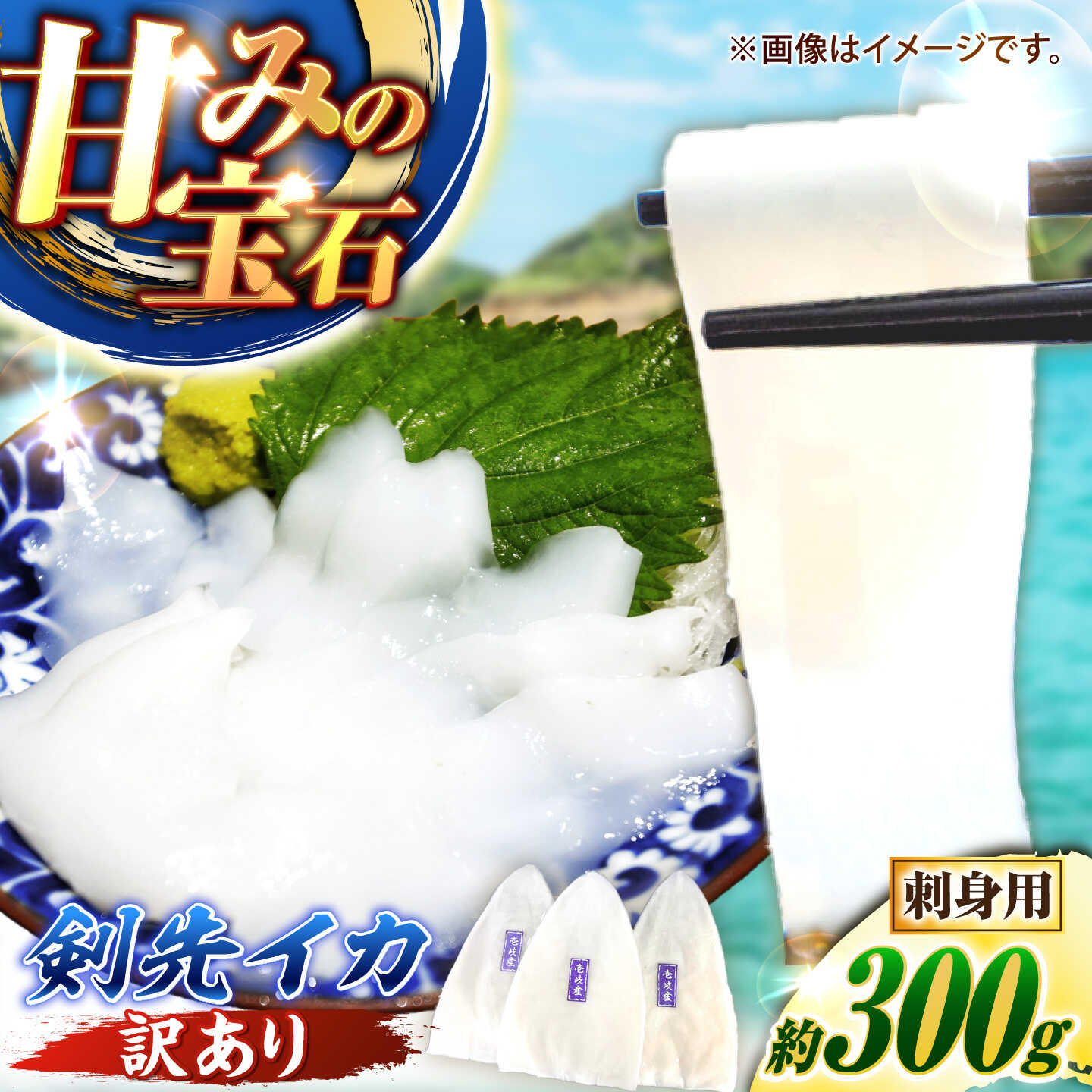 【ふるさと納税】【訳あり】剣先イカ 刺身用 300g　剣先烏賊 《壱岐市》【一支國屋】[JCC028] いか イカ 烏賊 海鮮 魚介 刺身 刺し身 お刺身 いか刺身 イカ刺し 甘い 甘味 旨味 柔らかい 肉厚 コリコリとした食感 歯応え 一本釣り