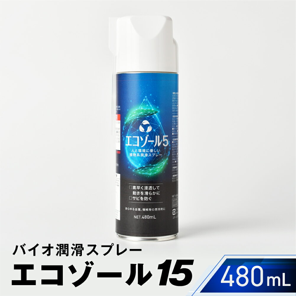【ふるさと納税】バイオ潤滑スプレー エコゾール15 長期防錆 機械工作 工具 ボルト ねじ ヒンジ ネジ 錆び 防錆 DIY 愛知県 豊橋市 送料無料 5000円
