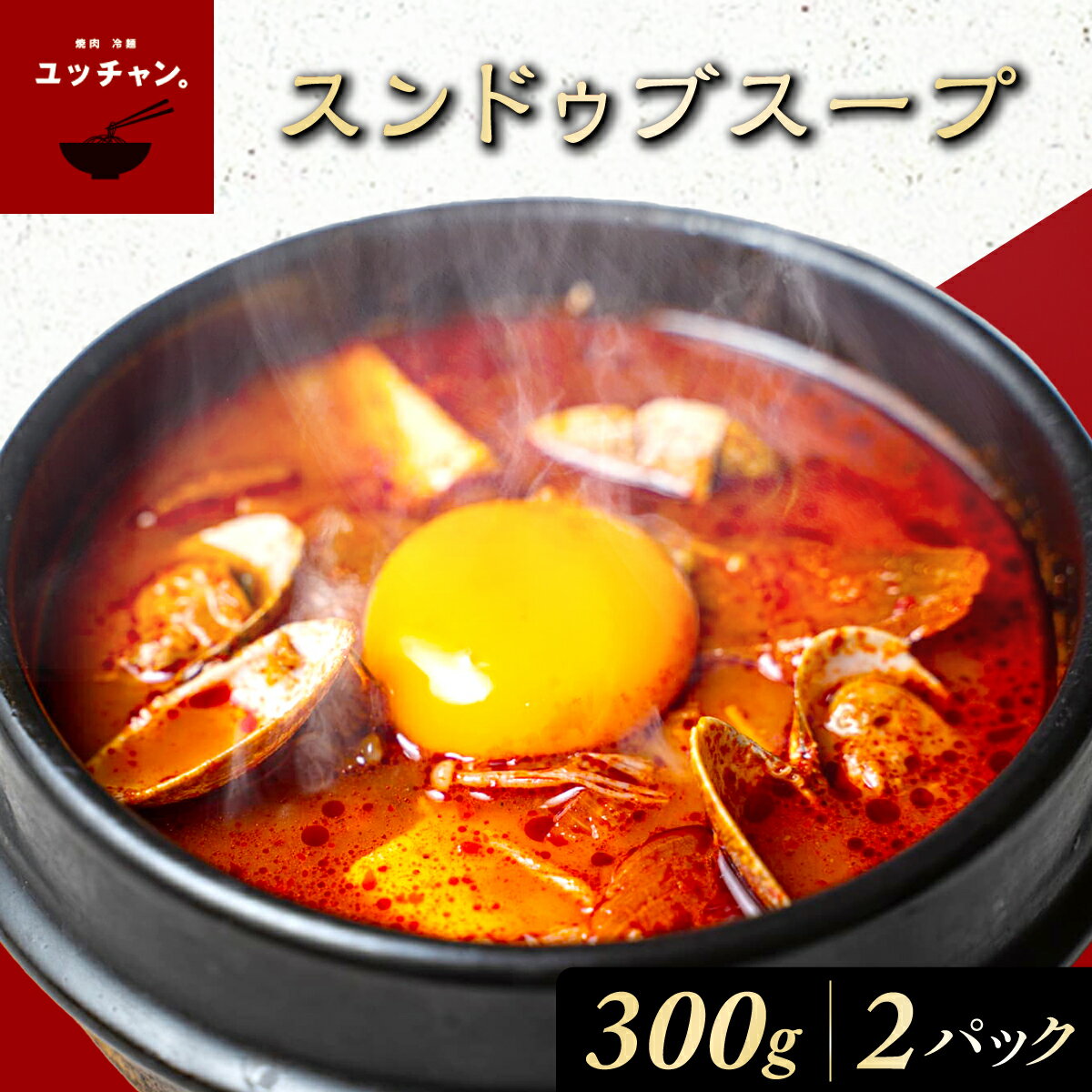 【ふるさと納税】スンドゥブスープ（300g）2パック 【ふるさと納税 人気 おすすめ ランキング スンドゥブ スープ 韓国 牛骨 スープ ベース 本格的 スンドゥブスープ パック ご家庭 豆腐 卵黄 味 本場 】FCEO013