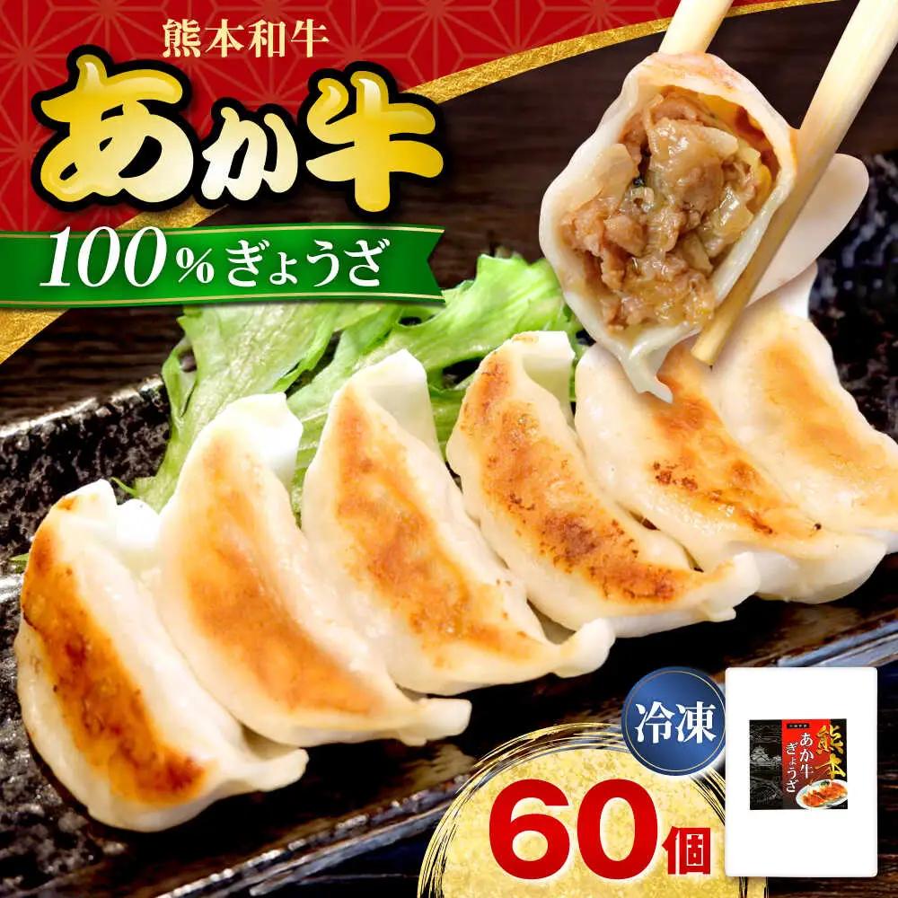 あか牛ぎょうざセット 60個  ぎょうざ赤牛[AYCQ003]