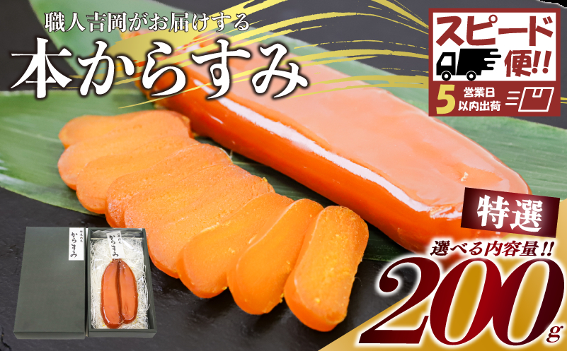 【 からすみ 】 【スピード便】特選品からすみ 200g 【スピート便】特選からすみ200g