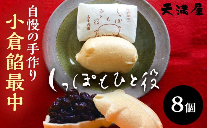 
                  自慢の手作り小倉餡最中　しっぽもひと役8個入 もなか あんこ 和菓子 ギフト お中元 お歳暮 お菓子 島根県雲南市/しっぽもひと役本舗天満屋 [AIBS004]
                