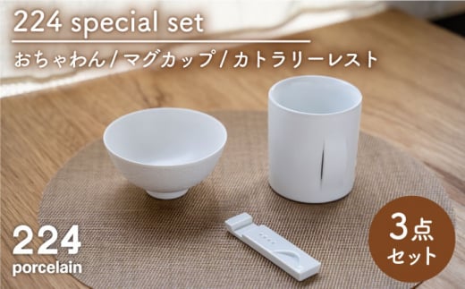 [肥前吉田焼]224 special set [ WOOD ×1、yongo-hingo L、カトラリーレスト[M] White ×1] / 磁器 やきもの うつわ 器 食器 テーブルウェア【224】 [NAU055]