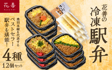 花善の冷凍駅弁 4種12個セット（鶏めし・鶏めしチャーハン・比内地鶏そぼろの3色めし・味噌付けきりたんぽ 各3個）　160P2802