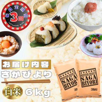 ふるさと納税 鳥栖市 【毎月定期便】さがびより白米6kg(3kg×2袋)(鳥栖市)全3回 |  | 02