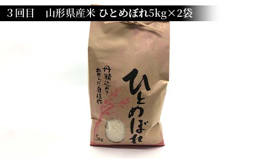 《先行予約》令和7年産 山形県産米 10kg（5kg×2） 食べ比べ定期便（全3回） 精米 米 お米 おこめ 山形県 新庄市 F3S-2511