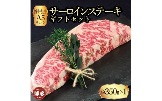 
                  【セット】博多和牛 A5ランク サーロインステーキギフトセット 約350g×1枚
                