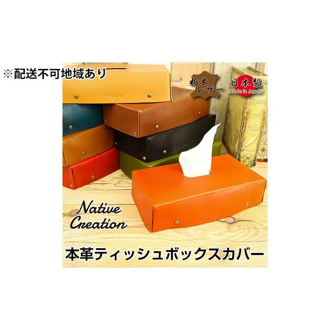 ティッシュボックスカバー 栃木レザー ティッシュボックスカバー【NC3735】【全8色】【納期1～3カ月】 【DARK BROWN】