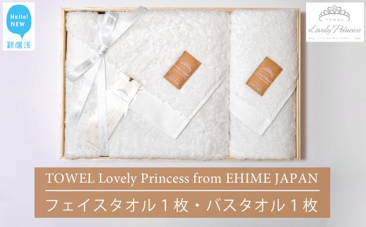 
今治タオル TOWEL Lovely Princess from EHIME JAPAN バスタオル1枚 フェイスタオル1枚 ギフトセット 木箱入り ラブリープリンセス 【タオル専科 ５SECONDS】
