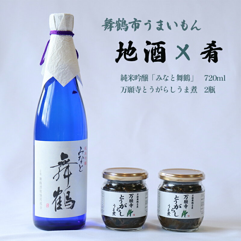 【ふるさと納税】 【お中元 ギフト】 舞鶴 地酒と肴セット 純米吟醸「みなと舞鶴」720ml 万願寺とうがらしうま煮 2瓶 ギフト贈答 熨斗 贈答 熨斗