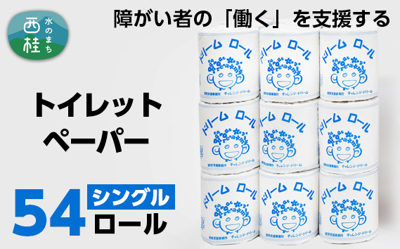 
【就労支援】 トイレットペーパー 個包装 シングル ドリームロール 27ロール×2箱 計54ロール 【1個:長さ65ｍ】 シングルソフトタイプ 再生紙 紙 トイレ用品 生活用品 生活品 生活必需品 消耗品 備蓄 防災用品 日用雑貨 生活雑貨 新生活 SDGs リサイクル エコ 人気 山梨県 西桂町
