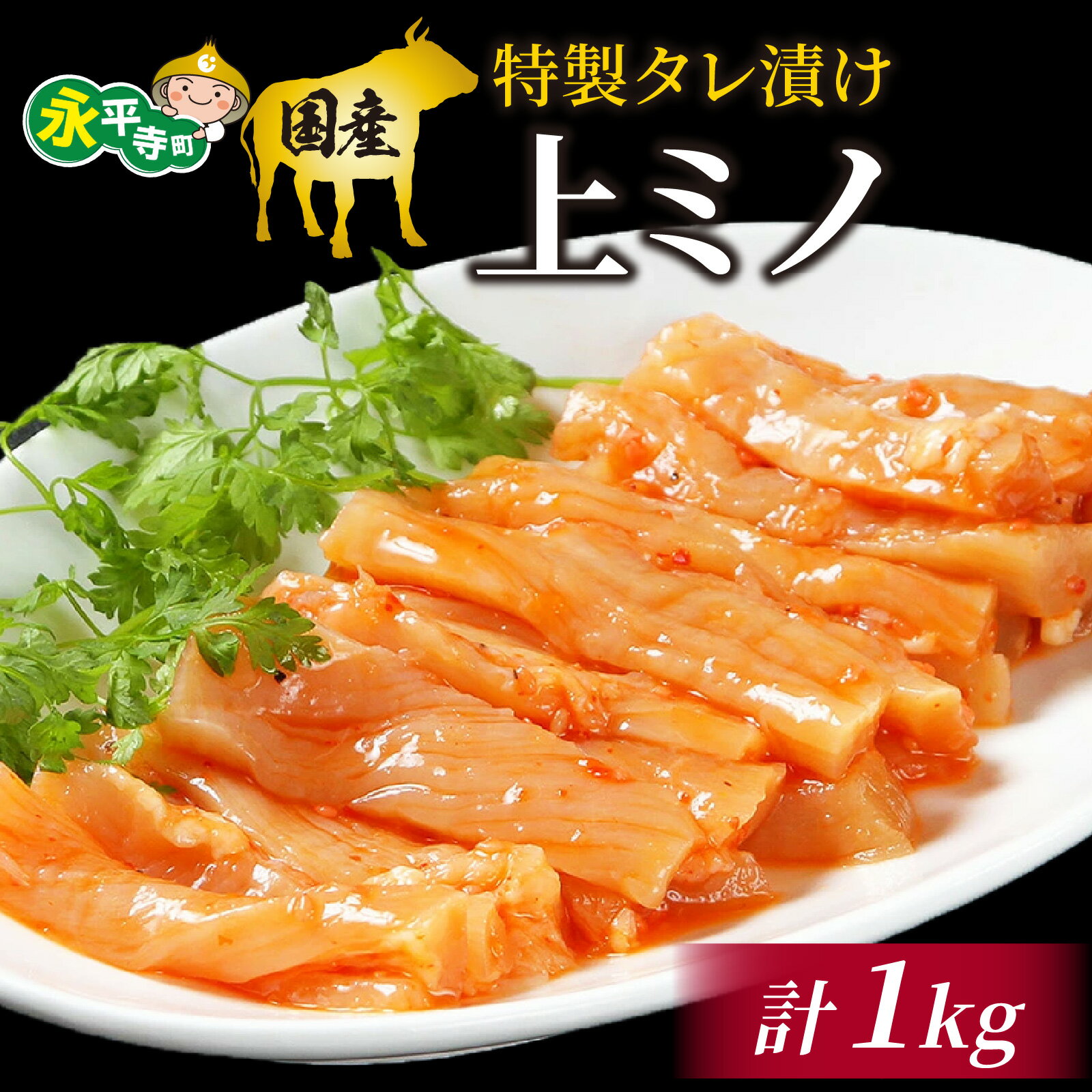 【ふるさと納税】豪州産 特製タレ漬け牛上ミノ 250gx4パック（計1kg） l 国産 肉 上ミノ 焼肉 BBQ ビーフシチュー バーベキュー 本格 真空パック お取り寄せ グルメ 冷凍 真空パック アウトドア お取り寄せ お試し 永平寺町 送料無料