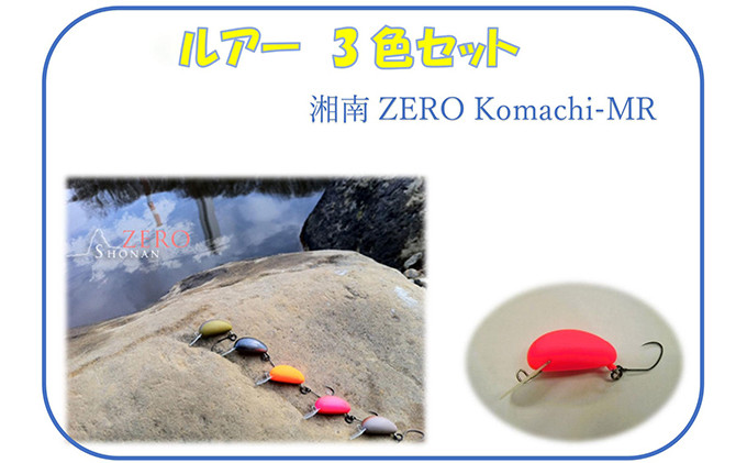 
湘南ZERO Komachi-MR 3色セット
