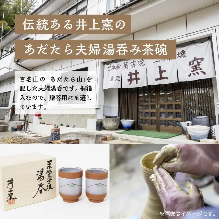 伝統を継承する唯一の窯元「井上窯」あだたら夫婦湯呑み茶碗【窯元 井上窯】
