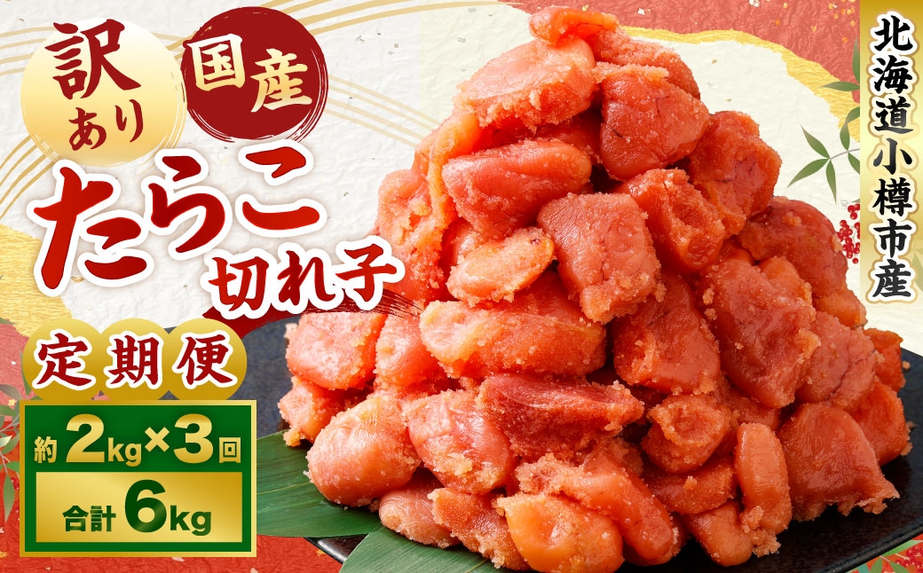 
                  【3回定期便】【訳あり】国産 たら子 （切れ子） 1回あたり 計約2kg スケトウダラ タラコ たらこ 魚卵 魚介類 水産物 海産物 海鮮
                