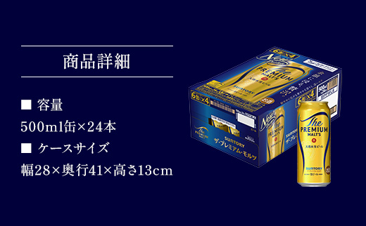 AA002 ザ・プレミアム・モルツ500ml　　プレモル プレミアムモルツ ビール サントリー