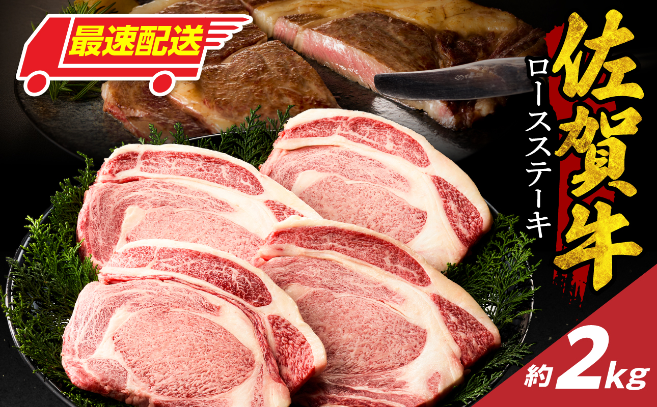 【最速配送】佐賀牛ロースステーキ 2kg ／ 中山牧場 直送 牛肉 霜降り 厚切り リブロース ロース サーロイン ステーキ A5 A4 a5 a4 黒毛和牛 ブランド牛 国産 佐賀県 玄海町 冷凍