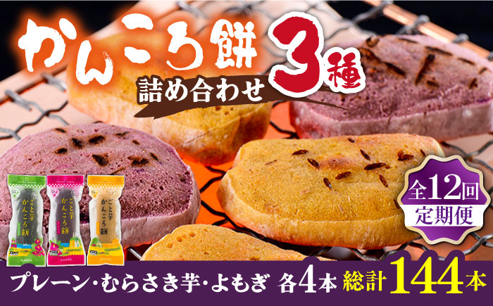 
                  【12回定期便】かんころ餅12本（3種×各4本） 五島市/ごと[PBY051]詰め合わせ 銘菓 芋 サツマイモ おやつ さつまいも 芋
                