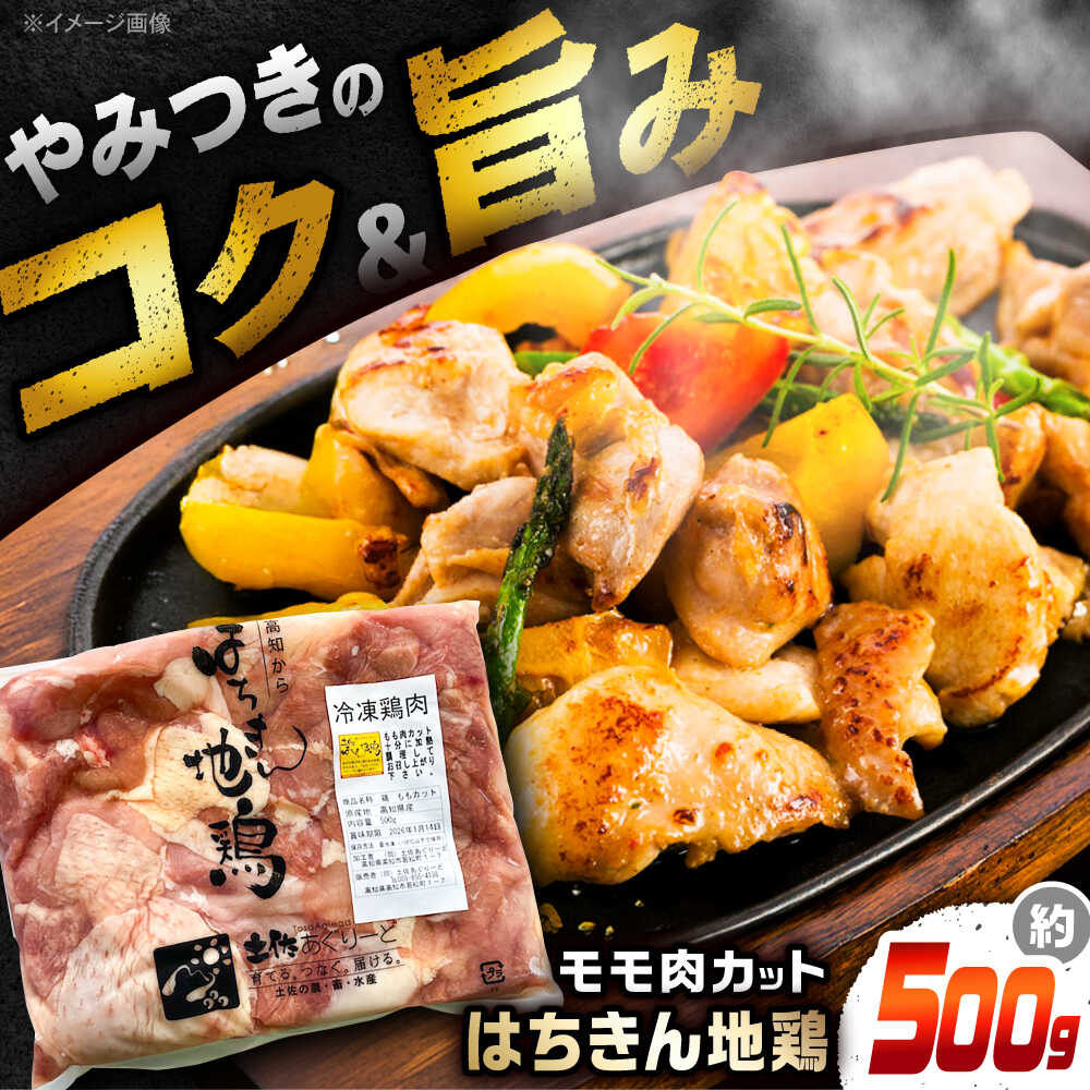 【ふるさと納税】高知の地鶏はちきん地鶏モモ肉カット 約500g×1 【合同会社土佐あぐりーど】[ATBO020]