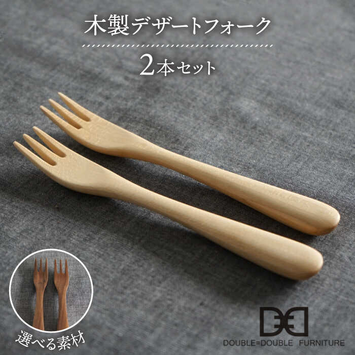 【選べる素材】木製 デザートフォーク 2本 セット 糸島市 / DOUBLE=DOUBLE FURNITURE（ダブルダブルファニチャー） [APE034] 食器 木製 カトラリー フォーク アウトドア テーブルウェア