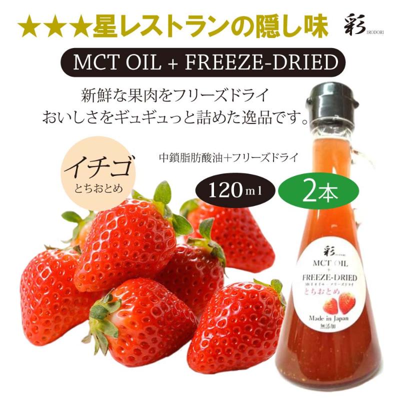 【ふるさと納税】彩 苺 イチゴ とちおとめ 中鎖脂肪酸油 MCTオイル 120ml×2本セット 特許保有NIJCフリーズドライ 自然植物由来