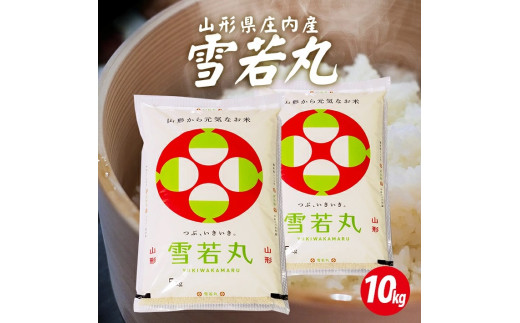 庄内産雪若丸5kg×2袋 計10kg（令和8年産米）11月上旬