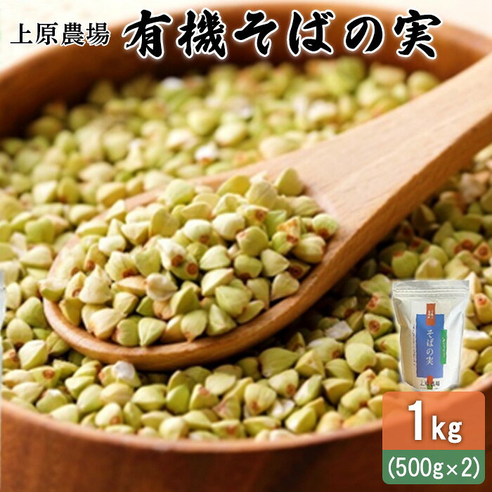 【ふるさと納税】そばの実 1kg(500g×2) そばの実ご飯 有機 有機原料 健康 ダイエット スーパーフード グルテンフリー オーガニック 農林水産大臣賞受賞 十割そば ふるさと納税 北海道 中標津町 中標津【30003AA0101】