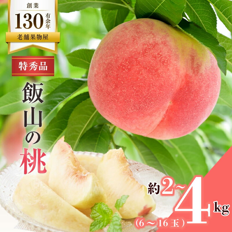 【ふるさと納税】 特秀品 名産 飯山の桃 約2kg (6-8玉) 桃 モモ フルーツ 果物 くだもの デザート スイーツ ケーキ ゼリー ジュース ジャム アイス シャーベット ジェラート ふるさと納税モモ ふるさと納税桃 人気 おすすめ お取り寄せ グルメ 送料無料 ふるさと納税