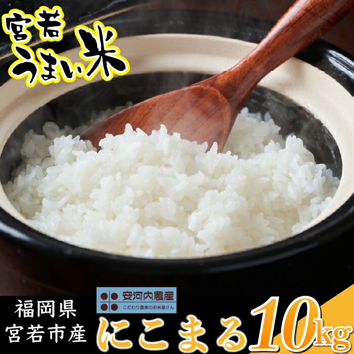 【ふるさと納税】〈安河内農産〉令和7年産 【先行予約】にこまる 10kg〔5kg×2袋〕【10月下旬より順次発送】福岡県宮若産 [M792-2] 新米 宮若うまい米 精米 ブランド米 コメ ご飯 白米